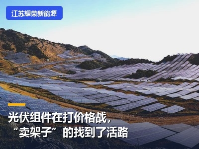 光伏组件在打价格战，"卖架子"的找到了活路